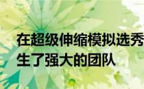 在超级伸缩模拟选秀中 大量的四分卫实验产生了强大的团队