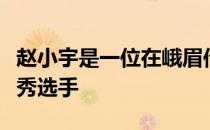 赵小宇是一位在峨眉传奇擂台上成长起来的优秀选手