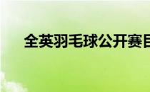 全英羽毛球公开赛目前并没有改期计划