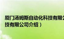 厦门汤姆斯自动化科技有限公司（关于厦门汤姆斯自动化科技有限公司介绍）