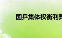 国乒集体权衡利弊放弃参加亚锦赛