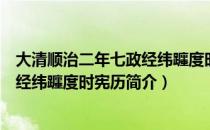 大清顺治二年七政经纬躔度时宪历（关于大清顺治二年七政经纬躔度时宪历简介）