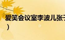 爱笑会议室李波儿张子栋（爱笑会议室李波儿）