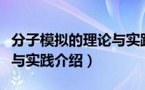 分子模拟的理论与实践（关于分子模拟的理论与实践介绍）