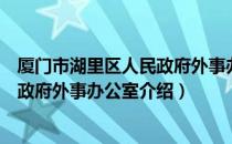 厦门市湖里区人民政府外事办公室（关于厦门市湖里区人民政府外事办公室介绍）