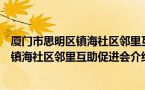 厦门市思明区镇海社区邻里互助促进会（关于厦门市思明区镇海社区邻里互助促进会介绍）