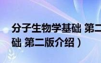 分子生物学基础 第二版（关于分子生物学基础 第二版介绍）