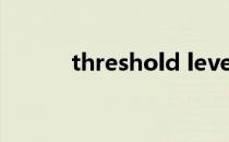 threshold level（threshold）