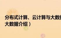 分布式计算、云计算与大数据（关于分布式计算、云计算与大数据介绍）