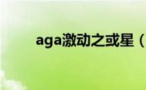 aga激动之或星（aga激动之惑星）