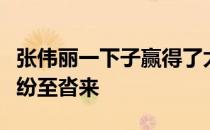 张伟丽一下子赢得了太多粉丝连同赞助商业也纷至沓来