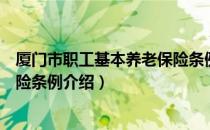 厦门市职工基本养老保险条例（关于厦门市职工基本养老保险条例介绍）