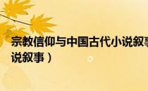 宗教信仰与中国古代小说叙事（关于宗教信仰与中国古代小说叙事）