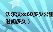 沃尔沃xc60多少公里保养（xc60沃尔沃保养时间多久）