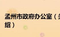 孟州市政府办公室（关于孟州市政府办公室介绍）