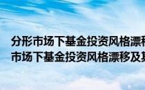 分形市场下基金投资风格漂移及其风险测度研究（关于分形市场下基金投资风格漂移及其风险测度研究介绍）