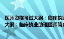 医师资格考试大纲：临床执业助理医师（关于医师资格考试大纲：临床执业助理医师简介）