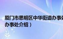 厦门市思明区中华街道办事处（关于厦门市思明区中华街道办事处介绍）