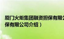 厦门火炬集团融资担保有限公司（关于厦门火炬集团融资担保有限公司介绍）