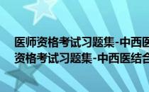 医师资格考试习题集-中西医结合执业助理医师（关于医师资格考试习题集-中西医结合执业助理医师简介）