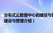 分布式云数据中心的建设与管理（关于分布式云数据中心的建设与管理介绍）