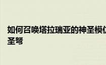 如何召唤塔拉瑞亚的神圣模仿者——如何获得塔拉瑞亚的神圣弩