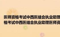 医师资格考试中西医结合执业助理医师资格考试押题秘卷（关于医师资格考试中西医结合执业助理医师资格考试押题秘卷简介）