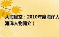 大海星空：2010年度海洋人物（关于大海星空：2010年度海洋人物简介）