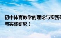 初中体育教学的理论与实践研究（关于初中体育教学的理论与实践研究）