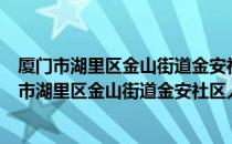 厦门市湖里区金山街道金安社区人民调解委员会（关于厦门市湖里区金山街道金安社区人民调解委员会介绍）