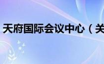 天府国际会议中心（关于天府国际会议中心）