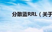 分散蓝RRL（关于分散蓝RRL介绍）