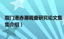 厦门港赤潮调查研究论文集（关于厦门港赤潮调查研究论文集介绍）