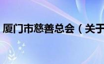 厦门市慈善总会（关于厦门市慈善总会介绍）