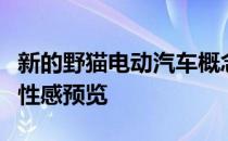 新的野猫电动汽车概念是别克未来电动车型的性感预览