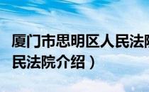 厦门市思明区人民法院（关于厦门市思明区人民法院介绍）