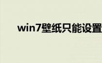 win7壁纸只能设置纯色（win7 壁纸）