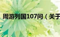 周游列国107问（关于周游列国107问介绍）