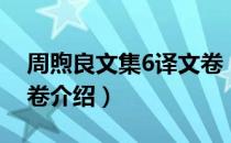 周煦良文集6译文卷（关于周煦良文集6译文卷介绍）