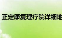 正定康复理疗院详细地址（正定康复理疗院）