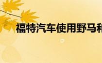 福特汽车使用野马和野马作为未来车型