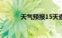 天气预报15天查询当地（天5）