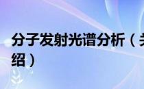 分子发射光谱分析（关于分子发射光谱分析介绍）