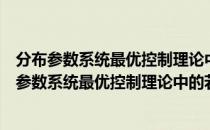 分布参数系统最优控制理论中的若干非经典问题（关于分布参数系统最优控制理论中的若干非经典问题介绍）