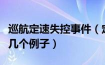 巡航定速失控事件（定速巡航失控案例全球有几个例子）