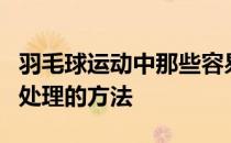 羽毛球运动中那些容易受伤的部位以及预防和处理的方法