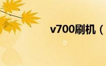 v700刷机（w700刷机）