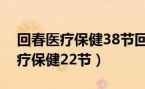 回春医疗保健38节回春医疗保健操（回春医疗保健22节）