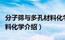 分子筛与多孔材料化学（关于分子筛与多孔材料化学介绍）