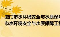 厦门市水环境安全与水质保障工程技术研究中心（关于厦门市水环境安全与水质保障工程技术研究中心介绍）